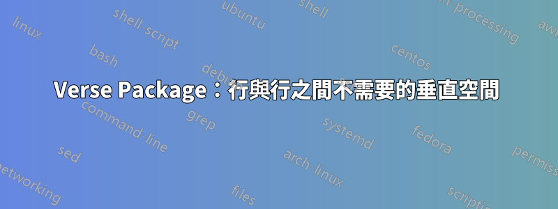 Verse Package：行與行之間不需要的垂直空間