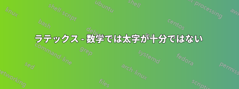 ラテックス - 数学では太字が十分ではない
