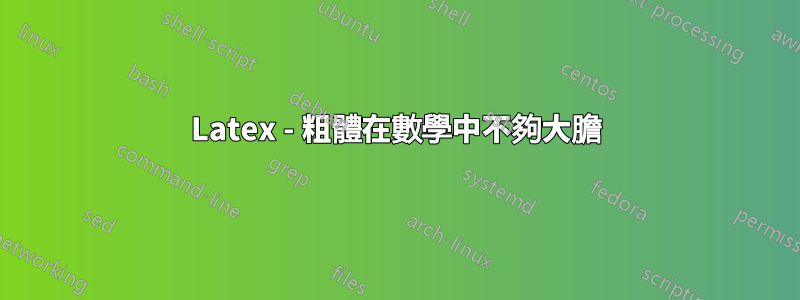Latex - 粗體在數學中不夠大膽