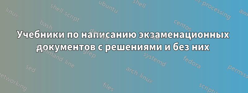 Учебники по написанию экзаменационных документов с решениями и без них