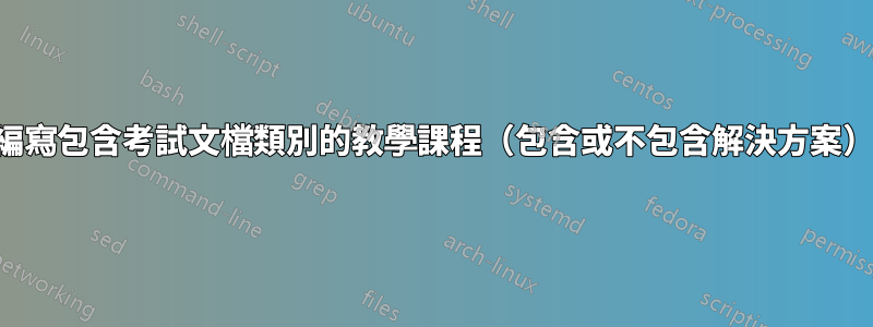 編寫包含考試文檔類別的教學課程（包含或不包含解決方案）