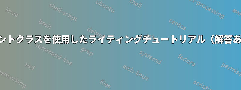 試験用ドキュメントクラスを使用したライティングチュートリアル（解答あり、解答なし）