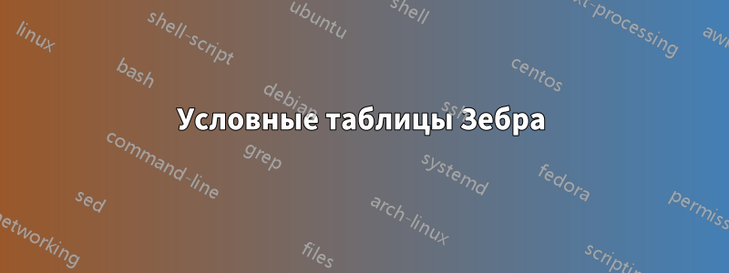 Условные таблицы Зебра