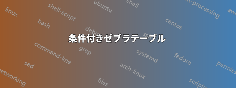 条件付きゼブラテーブル