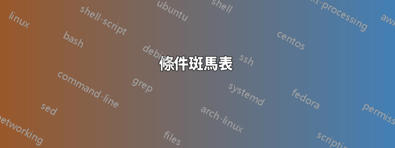 條件斑馬表