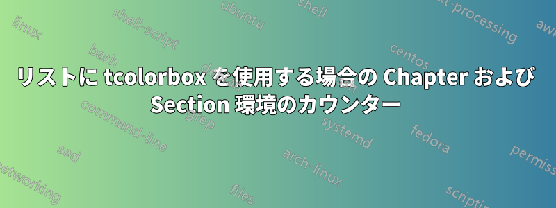 リストに tcolorbox を使用する場合の Chapter および Section 環境のカウンター
