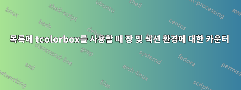 목록에 tcolorbox를 사용할 때 장 및 섹션 환경에 대한 카운터