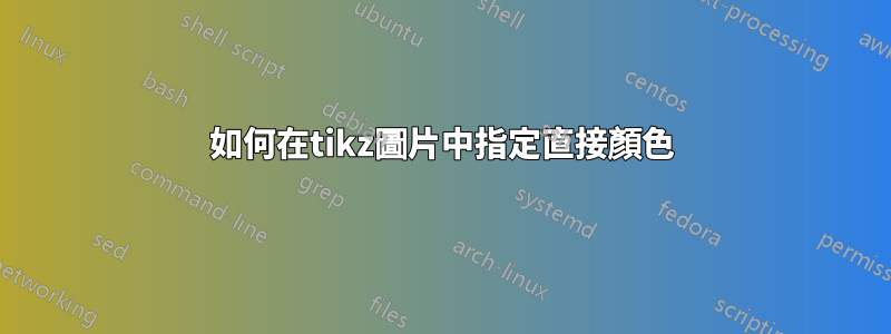 如何在tikz圖片中指定直接顏色