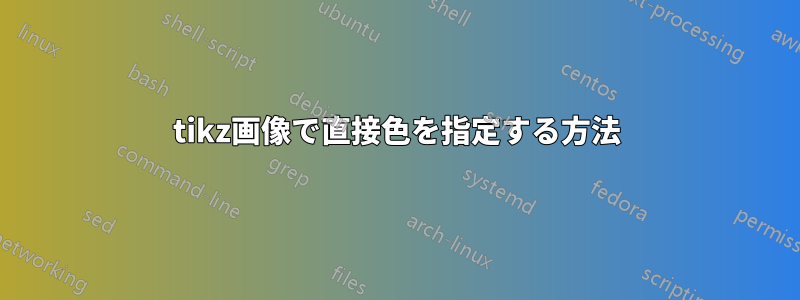 tikz画像で直接色を指定する方法