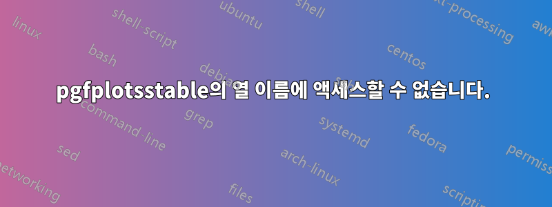 pgfplotsstable의 열 이름에 액세스할 수 없습니다.