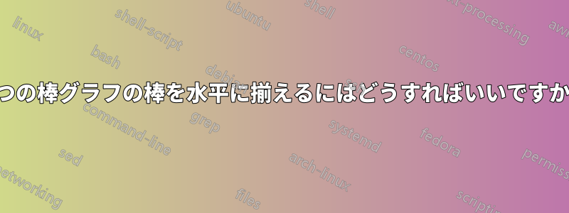 2つの棒グラフの棒を水平に揃えるにはどうすればいいですか