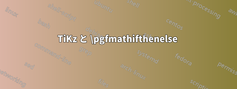 TiKz と \pgfmathifthenelse