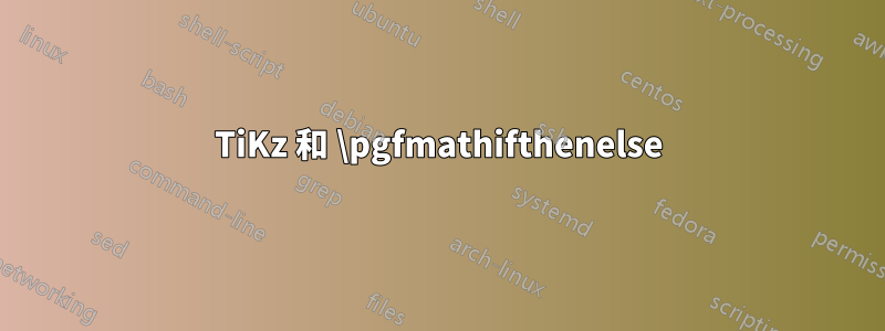 TiKz 和 \pgfmathifthenelse
