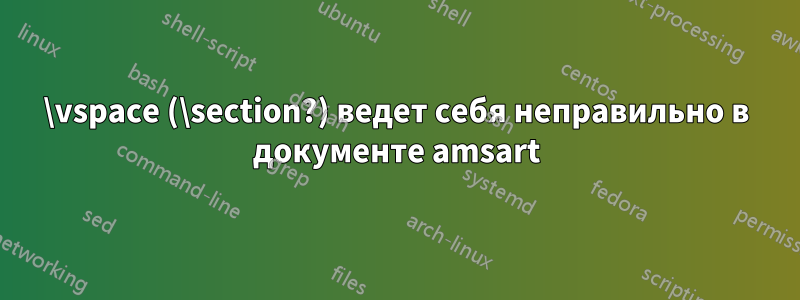 \vspace (\section?) ведет себя неправильно в документе amsart