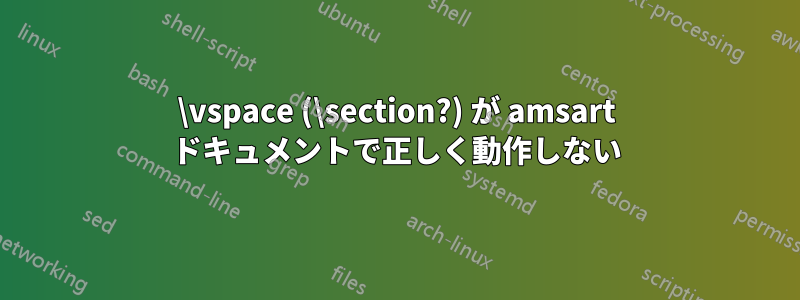\vspace (\section?) が amsart ドキュメントで正しく動作しない