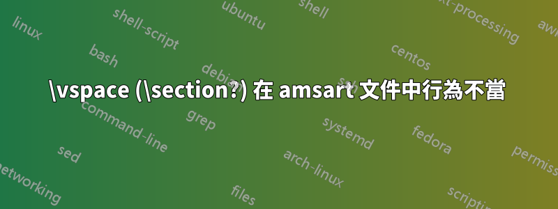 \vspace (\section?) 在 amsart 文件中行為不當