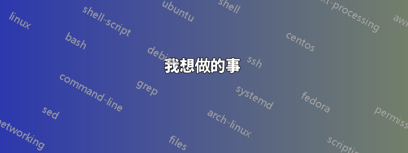 我想做的事