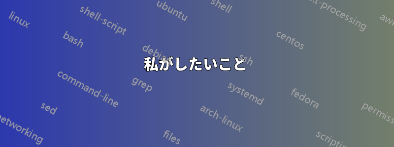 私がしたいこと