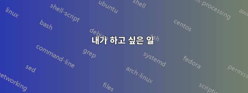 내가 하고 싶은 일