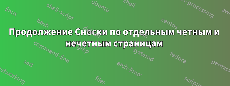 Продолжение Сноски по отдельным четным и нечетным страницам