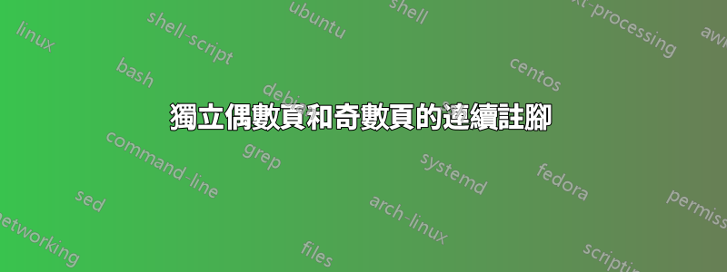 獨立偶數頁和奇數頁的連續註腳