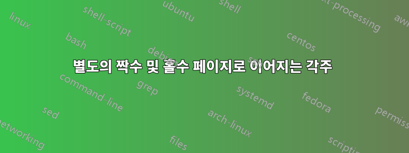 별도의 짝수 및 홀수 페이지로 이어지는 각주