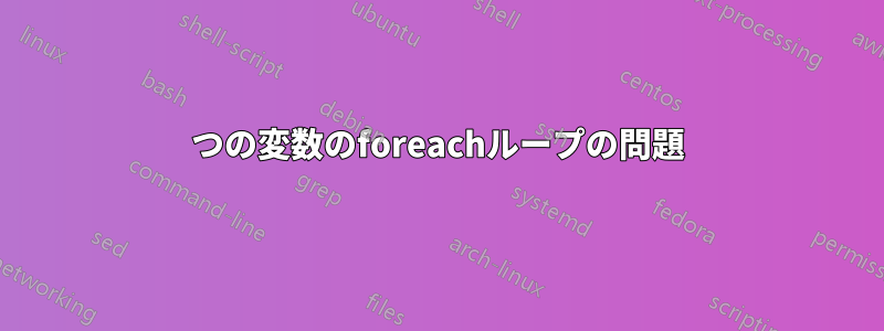 2つの変数のforeachループの問題