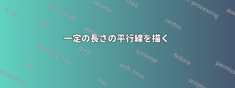 一定の長さの平行線を描く