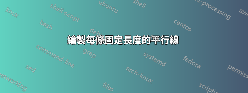 繪製每條固定長度的平行線