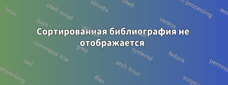 Сортированная библиография не отображается 