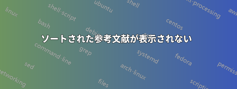ソートされた参考文献が表示されない 