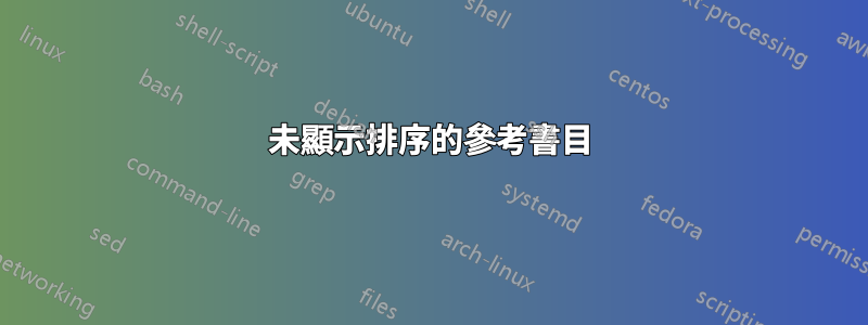 未顯示排序的參考書目