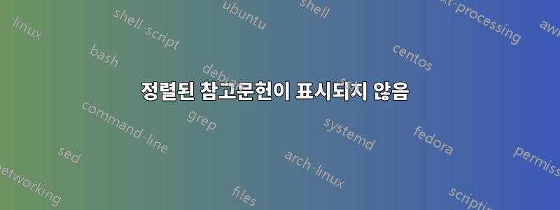 정렬된 참고문헌이 표시되지 않음 