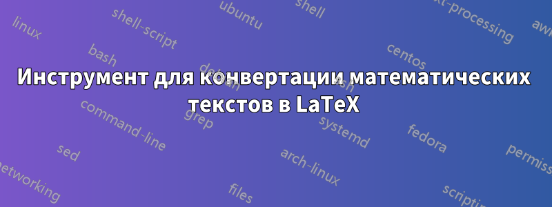 Инструмент для конвертации математических текстов в LaTeX
