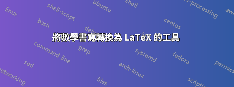 將數學書寫轉換為 LaTeX 的工具