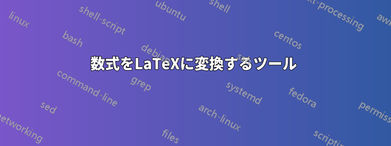 数式をLaTeXに変換するツール