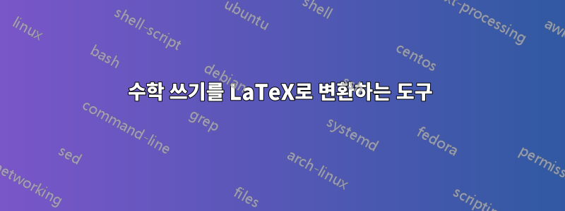 수학 쓰기를 LaTeX로 변환하는 도구