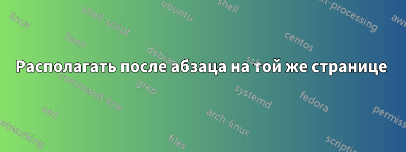Располагать после абзаца на той же странице