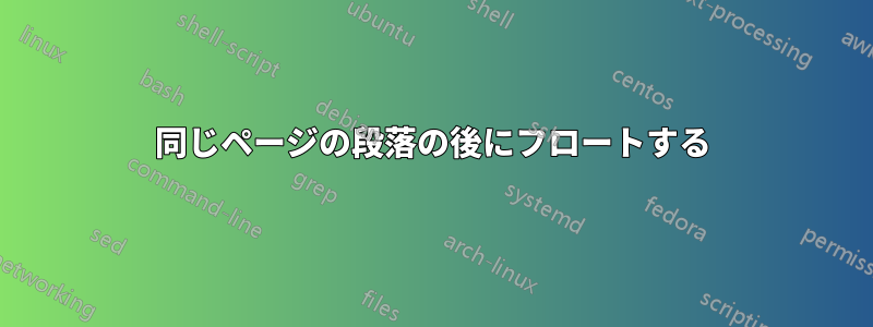 同じページの段落の後にフロートする