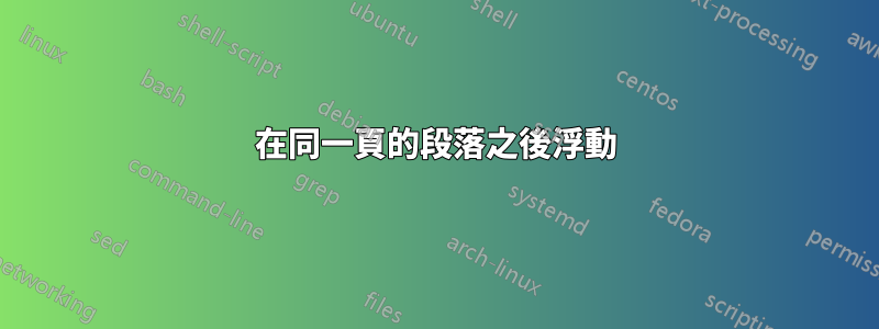 在同一頁的段落之後浮動