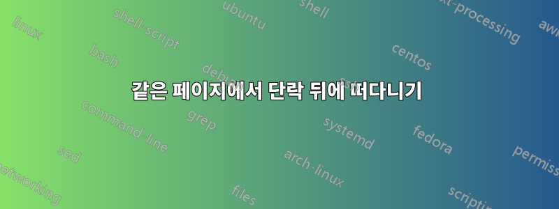 같은 페이지에서 단락 뒤에 떠다니기