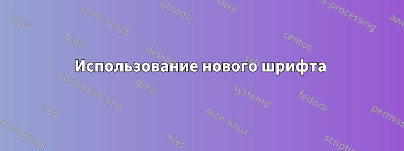 Использование нового шрифта