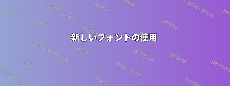 新しいフォントの使用