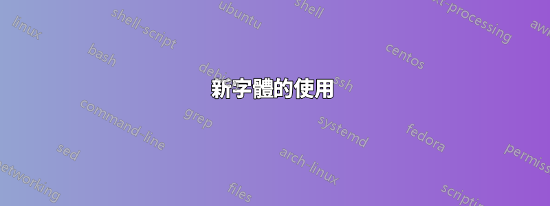 新字體的使用