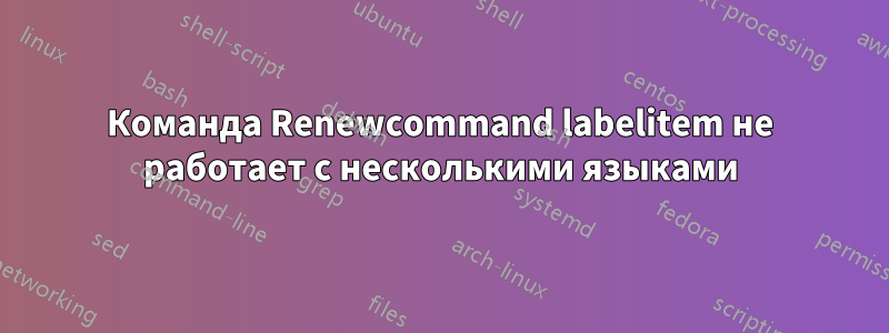 Команда Renewcommand labelitem не работает с несколькими языками