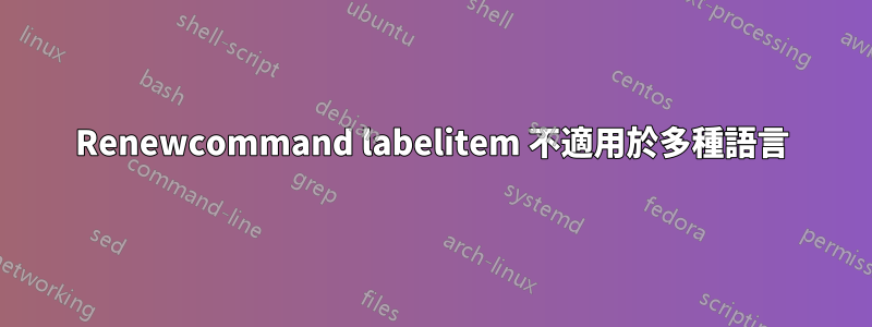 Renewcommand labelitem 不適用於多種語言