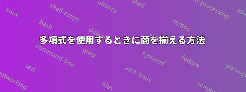 多項式を使用するときに商を揃える方法