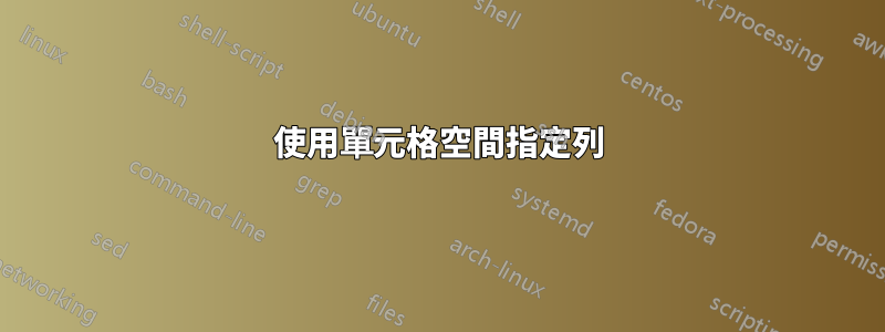 使用單元格空間指定列