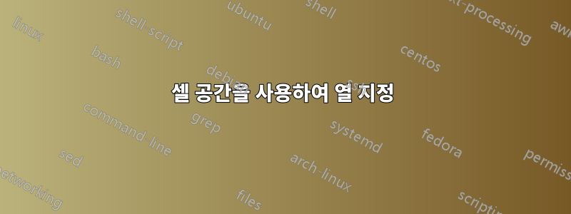 셀 공간을 사용하여 열 지정