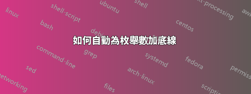 如何自動為枚舉數加底線